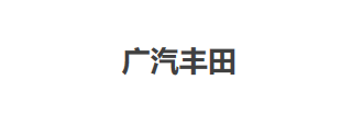 广汽丰田