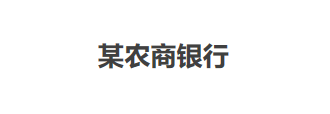 某农商银行