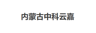 内蒙古中科云嘉